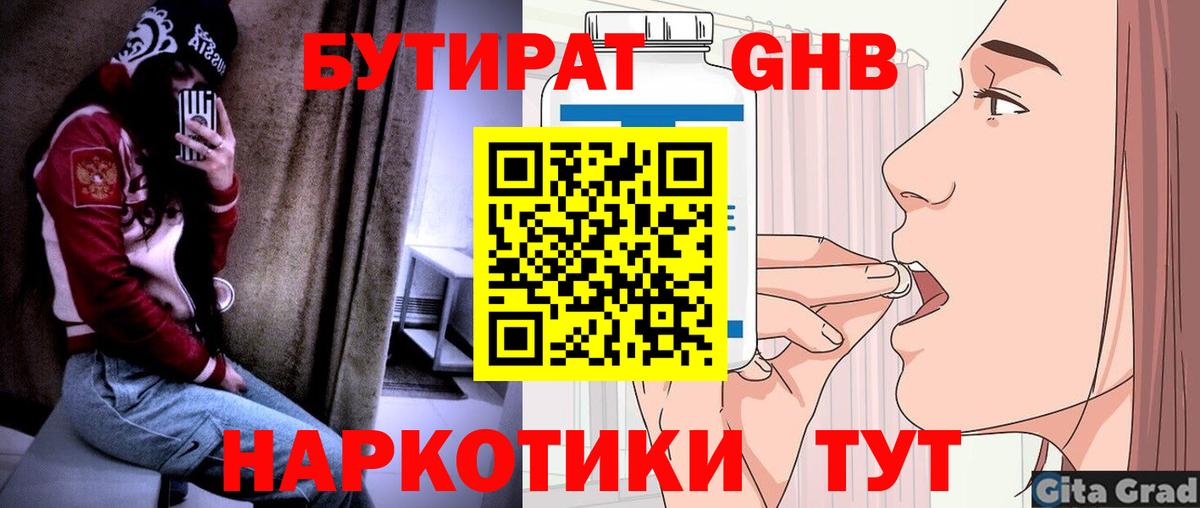 БУТИРАТ оксибутират  Вход с VPN  Кропоткин 