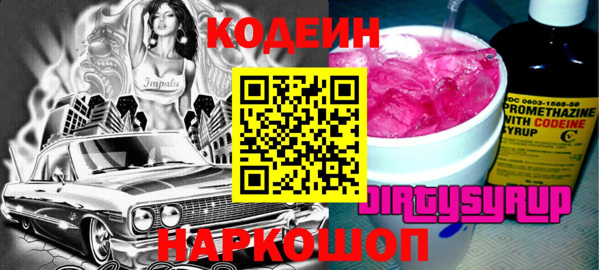 Кодеиновый сироп Lean Purple Drank Кропоткин